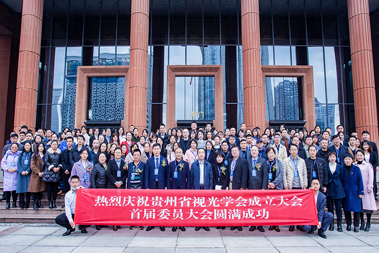 2021贵州省首届眼视光学术大会暨贵州省视光学会成立大会圆满成功