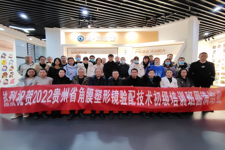 热烈祝贺2022贵州省视光学会角膜塑形镜验配技术初级培训班开班