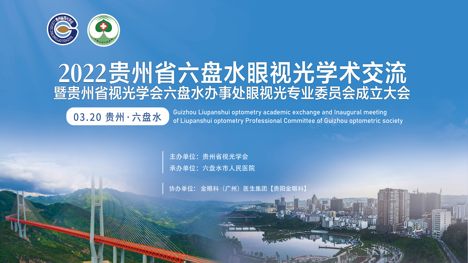 2022年贵州省六盘水眼视光学术交流暨贵州省视光学会六盘水办事处眼视光专业委员会成立大会圆满成功